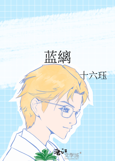 蓝縭