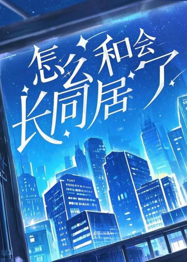 恶人自有好人磨(h)