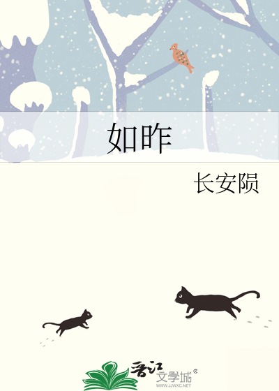 如昨