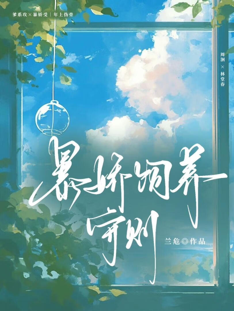 暴娇饲养守则