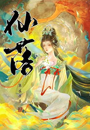 仙落卿怀讲的是什么
