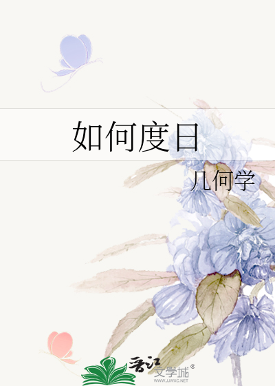 如何度日