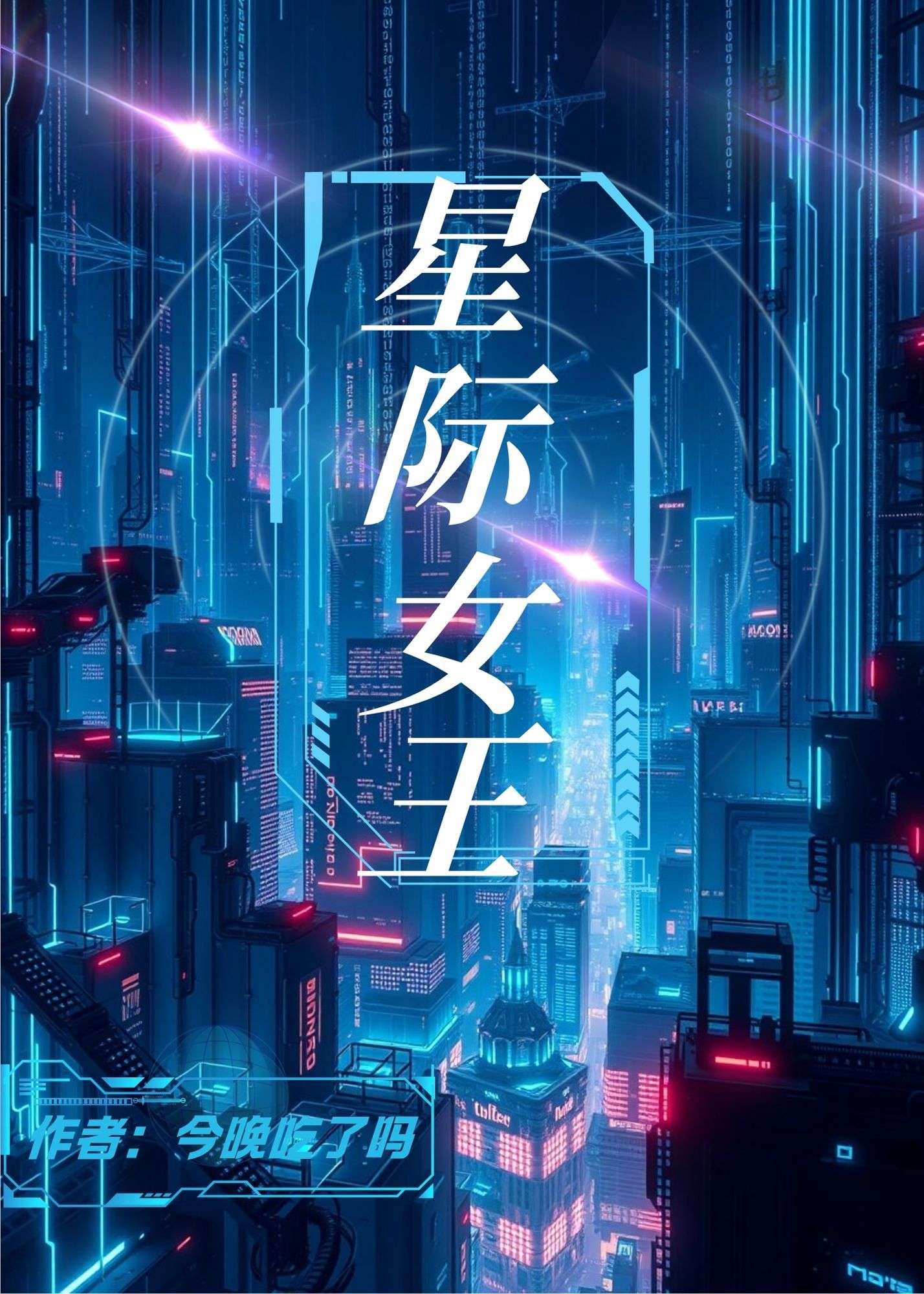 星际女王