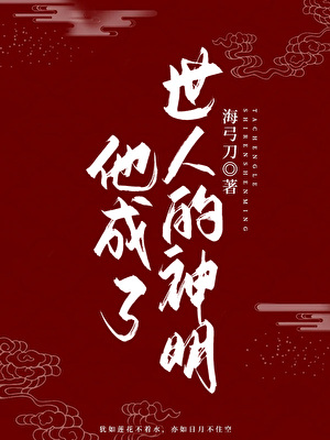 魔君他成了世人的神明漫画