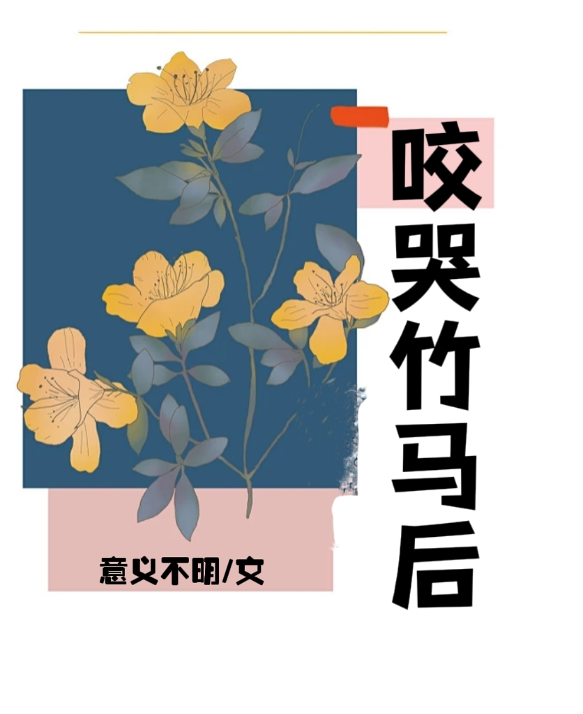 咬哭竹马后