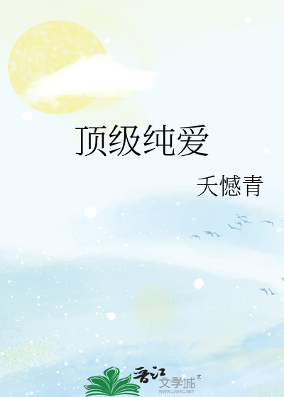 知名纯爱小说