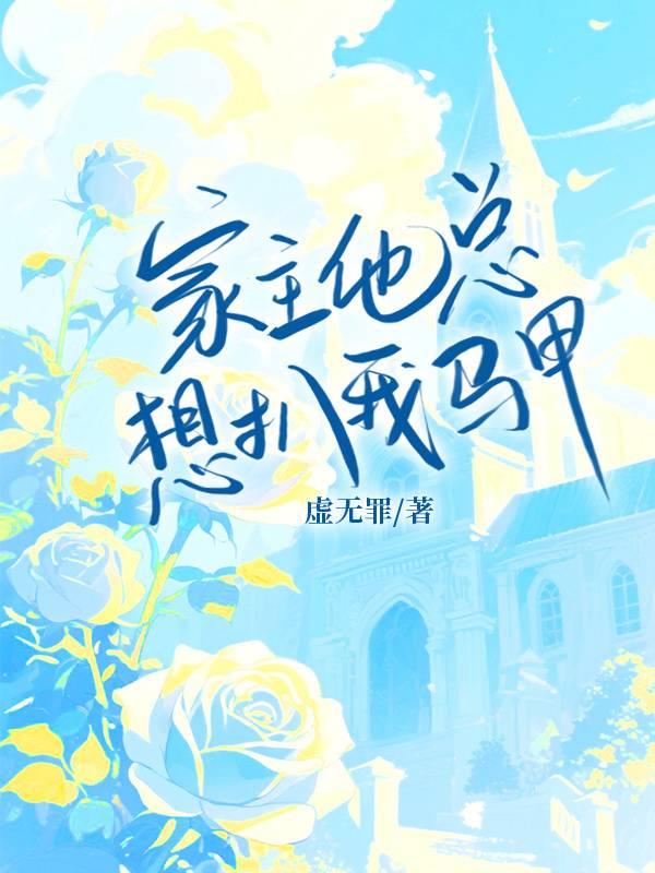 家主他总想扒我马甲