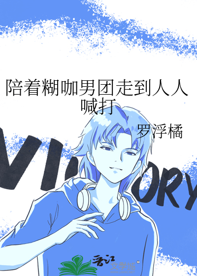 陪着糊咖男团走到人人喊打