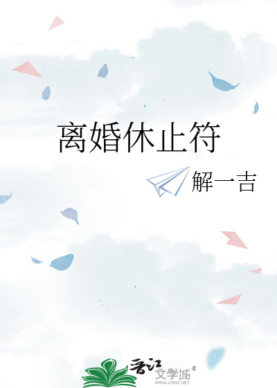 离婚休止符