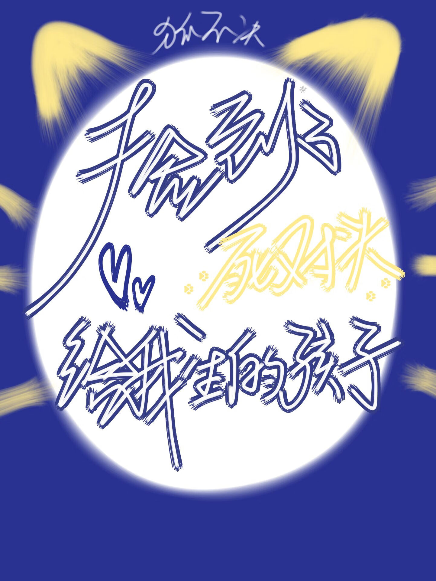 捡到了死对头给我生的孩子