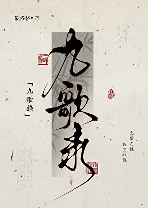 九歌录