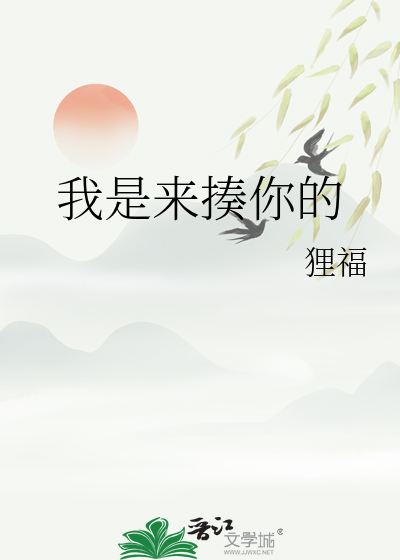 我是来揍你的