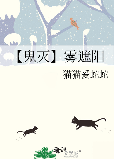 【鬼灭】雾遮阳