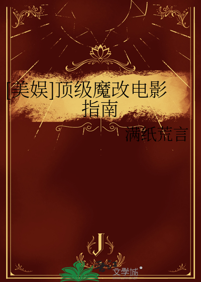 [美娱]顶级魔改电影指南