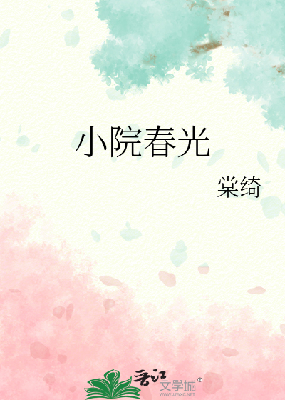 小院春光千条柳的出处和背景故事