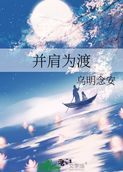 并肩为渡