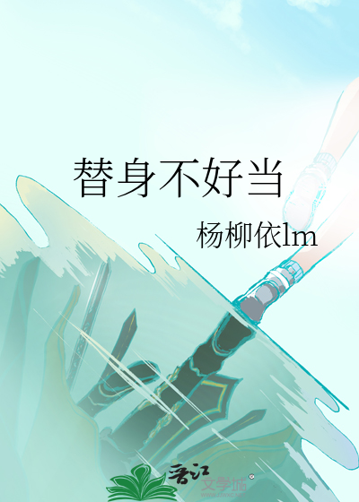 替身不好当