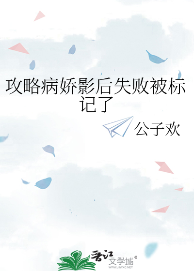 攻略病娇影后失败被标记了