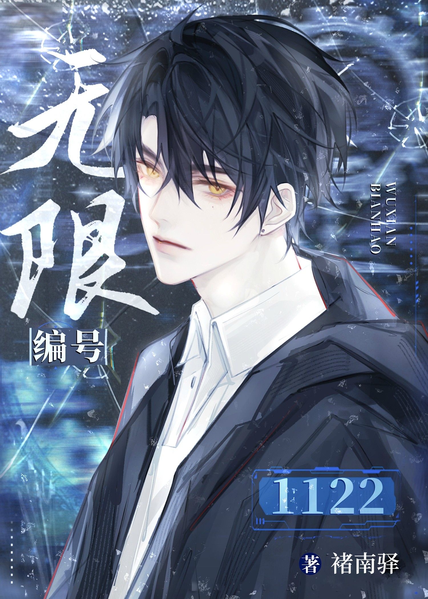 无限编号1122