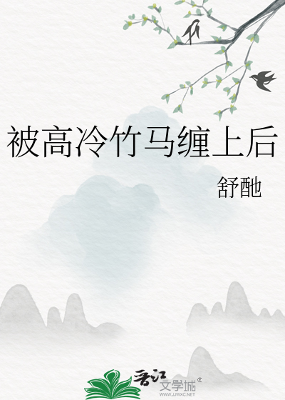 被高冷竹马缠上后
