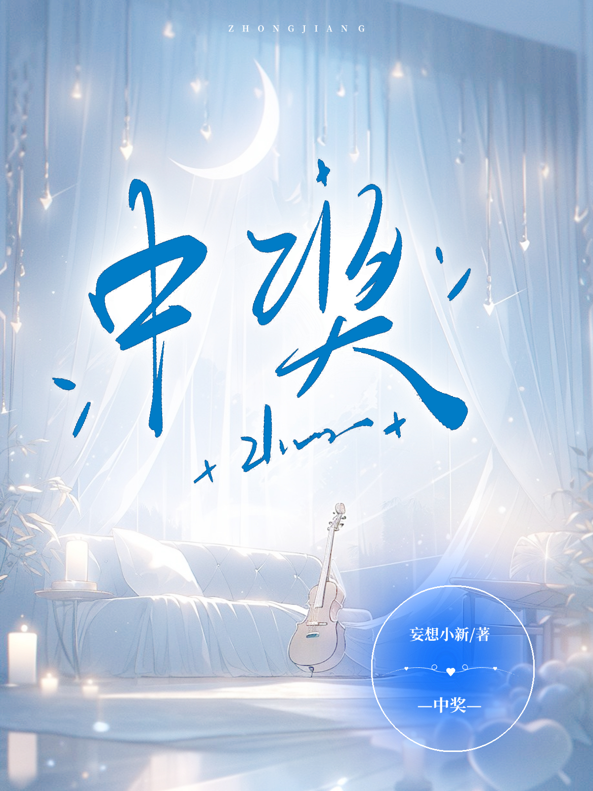 中奖