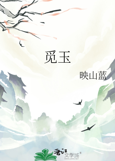 觅玉