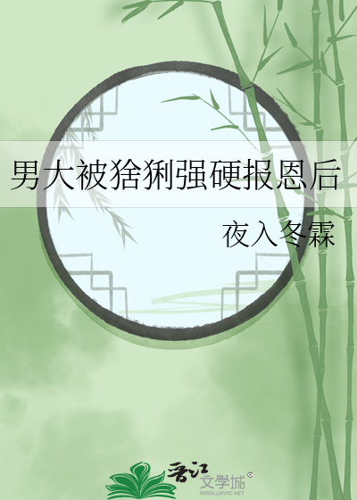 男大被猞猁强硬报恩后