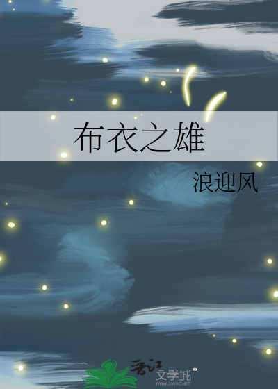 布衣之雄