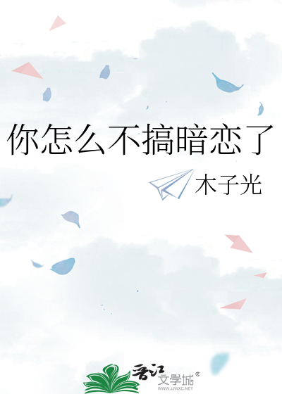 我暗恋你怎么了