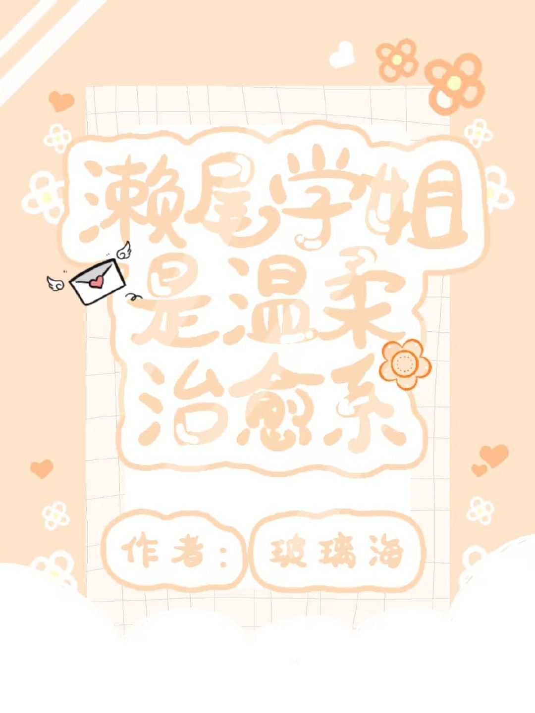 濑尾学姐是温柔治愈系全文