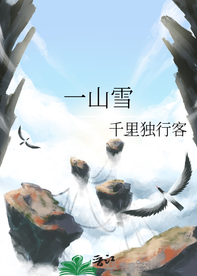 一山雪
