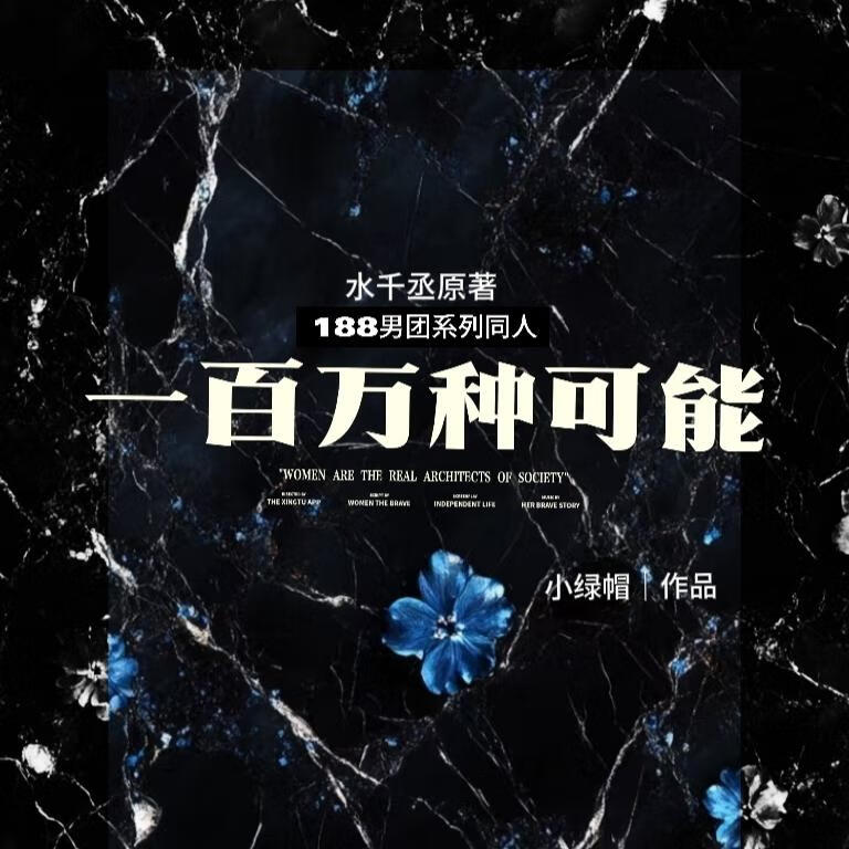 一百万种可能