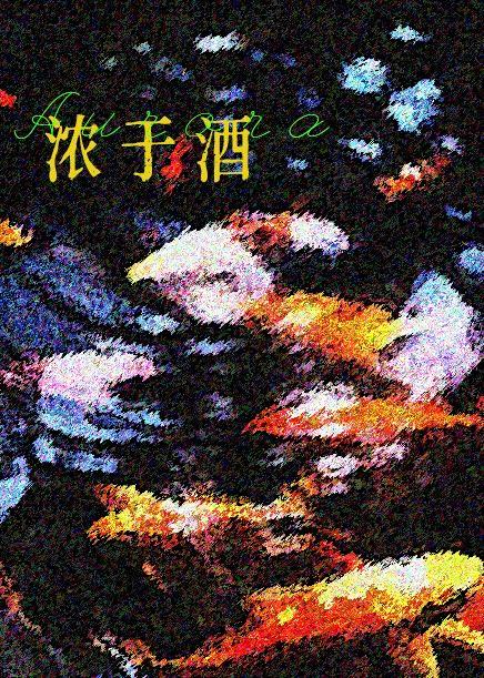 浓于酒