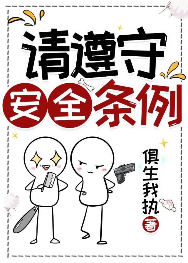 遵守安全规定的目的和意义