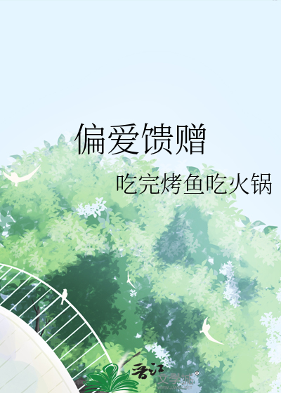 偏爱礼物