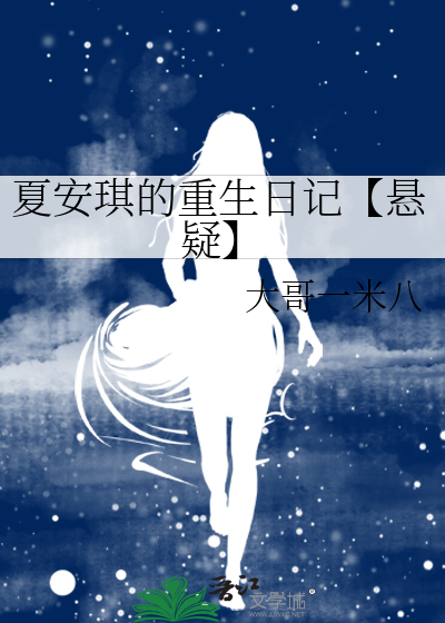 夏安琪的重生日记【悬疑】