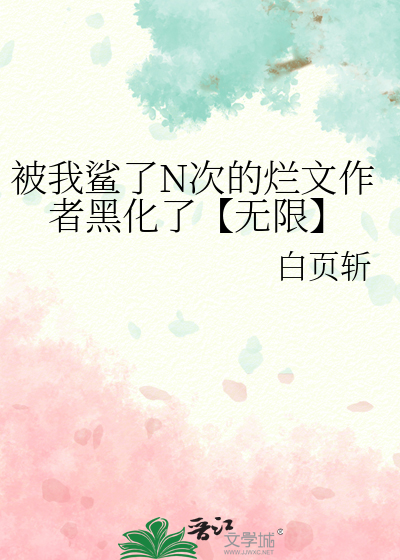 你被鲨鱼了是什么意思