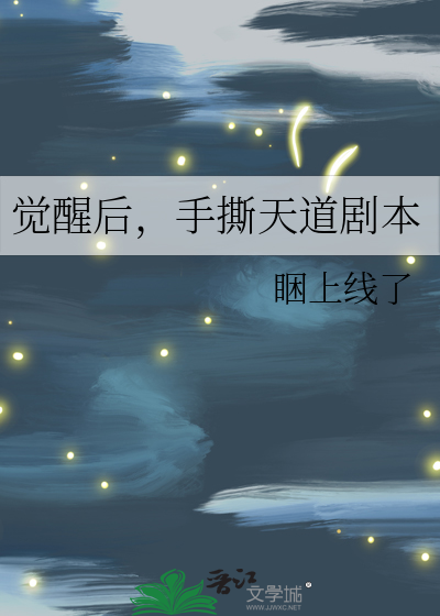 觉醒后，手撕天道剧本