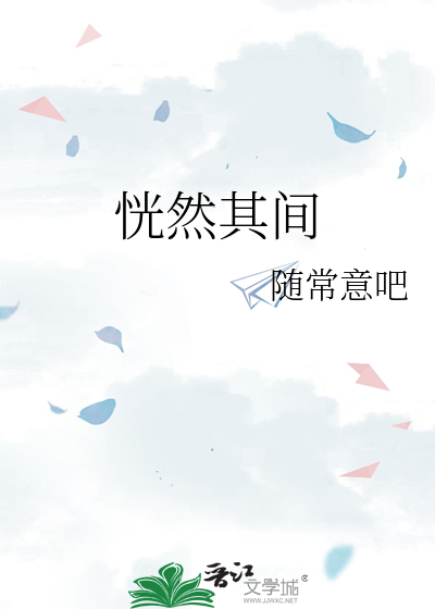 恍然其间