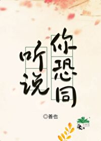 恐怕听说据说