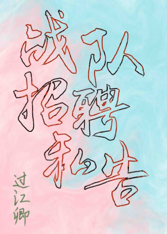 战队招人怎么打广告词