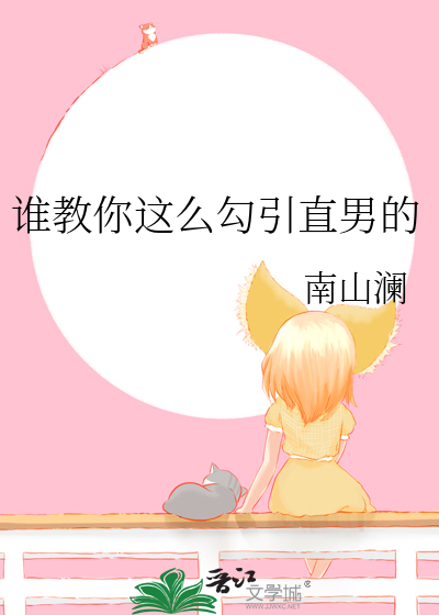 谁教你这么勾引直男的