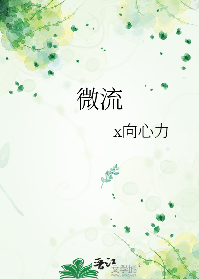 微流