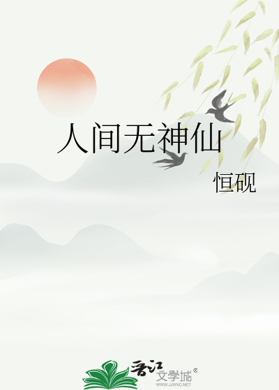 人间无神仙