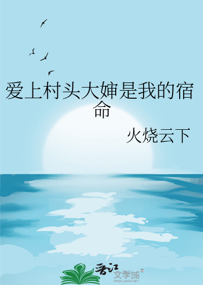 爱上村头大婶是我的宿命小说