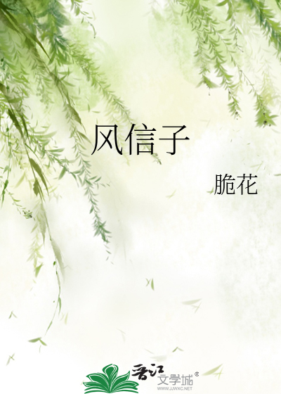 风信子