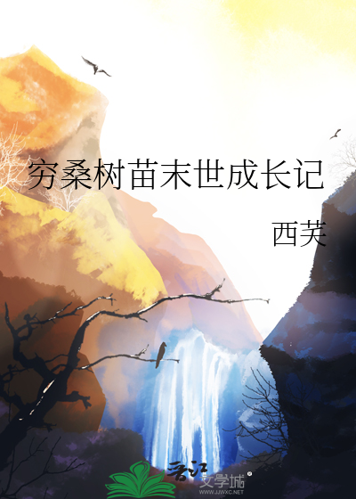 穷桑树苗末世成长记