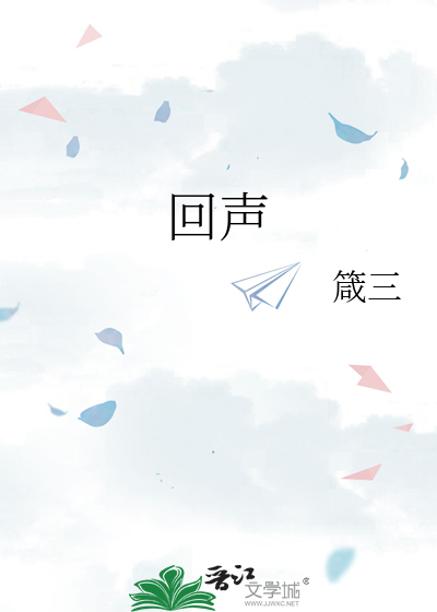 回声