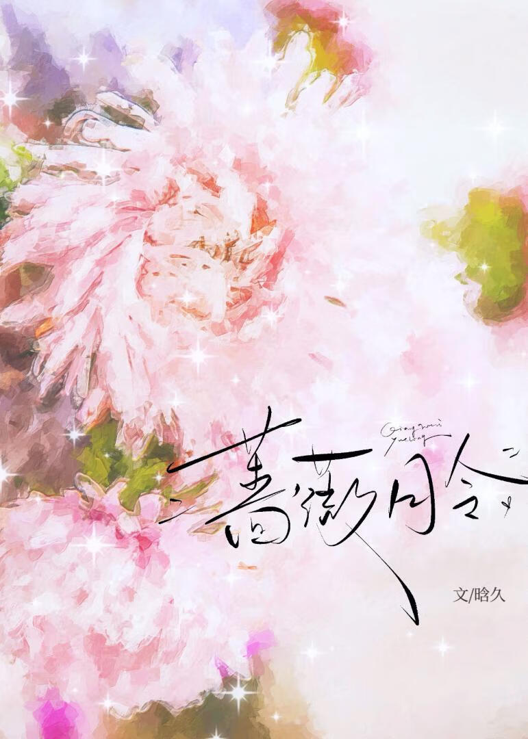 蔷薇月令