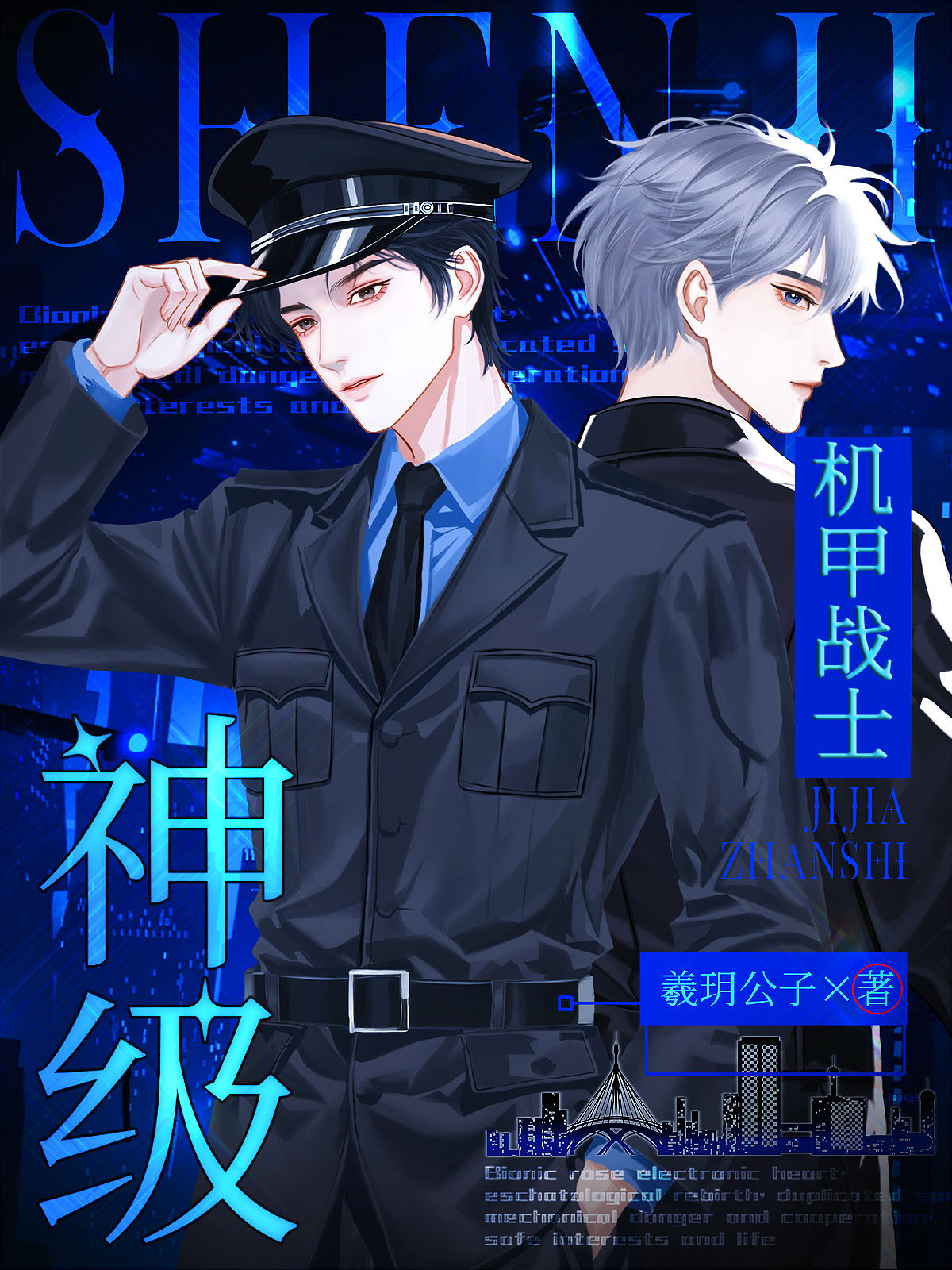 S级机甲为聘